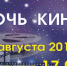 В Мурманске пройдет Всероссийская акция «Ночь кино» - ГТРК Мурман