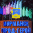 В Мурманске объявлен прием предложений о включении в программу «Формирование современной городской среды на территории муниципального образования город Мурманск» - ГТРК Мурман