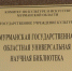 Мурманская государственная областная научная библиотека приглашает на «Дневной сеанс» - ГТРК Мурман