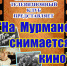 Заседание Мурманского телевизионного клуба, посвященное Всероссийской акции «Ночь кино» - Комитет по культуре и искусству