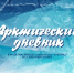 "Арктический дневник". ГТРК "Мурман" открывает серию репортажей, посвященных походу атомного ледокола "50 лет Победы" к Северному полюсу - ГТРК Мурман
