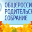 Общероссийское родительское собрание состоится 30 августа - ИА B-Port.Com