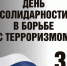 В Мурманской области пройдут мероприятия, посвященные Дню солидарности в борьбе с терроризмом - Правительство Мурманской области
