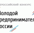 В Мурманской области начался региональный этап всероссийского конкурса «Молодой предприниматель России» - Правительство Мурманской области