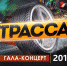 ЖИТЕЛЕЙ МУРМАНСКОЙ ОБЛАСТИ ПРИГЛАШАЮТ НА ГАЛА-КОНЦЕРТ ФЕСТИВАЛЯ «ТРАССА» - 4erdak.Ru