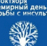Всемирный день борьбы с инсультом - ГОБУЗ МОКБ им. П.А. Баяндина