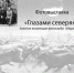 В областном Дворце культуры и народного творчества им. С.М. Кирова откроется фотовыставка «Глазами северян» - Комитет по культуре и искусству