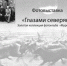 Сегодня в Мурманске открывается фотовыставка «Глазами северян» - Телекомпания ТВ-21