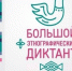 В Мурманске прошел "Большой этнографический диктант" - Мурманский вестник