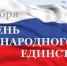 ВЦИОМ: Чувство народного единства в обществе за прошедший год окрепло - ИА B-Port.Com