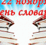 22 ноября - День словаря - Министерство образования и науки