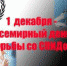 1 декабря  2017 г- Всемирный день борьбы со СПИДом - Роспотребнадзор