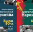 Обложки двух томов о жизни 90-х от Александры Марининой. - КП Мурманск