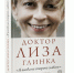 Книга «Доктор Лиза Глинка. Я всегда на стороне слабого». - КП Мурманск