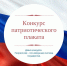ОБЪЯВЛЕН ВСЕРОССИЙСКИЙ КОНКУРС ПАТРИОТИЧЕСКОГО ПЛАКАТА - 4erdak.Ru
