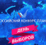 Всероссийский конкурс «День выборов» на лучший плакат, посвященный предстоящим выборам Президента Российской Федерации - Комитет по взаимодействию с общественными организациями и делам молодежи