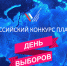 Жителям Заполярья предлагают создать лучший плакат ко Дню выборов - ИА Nord-News.Ru