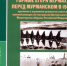 Областная научная библиотека приглашает на презентацию книги кандидата исторических наук Александра Чапенко «Горные егеря Вермахта перед Мурманском в 1941 г.» - Правительство Мурманской области