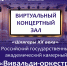 Для гостей и жителей Мурманска вновь открывает свои двери  Виртуальный концертный зал филармонии - Комитет по культуре и искусству
