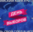 Определены финалисты конкурса плакатов ОНФ «День выборов» - Мурманский вестник