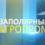 Программа «Заполярный агропром» - Правительство Мурманской области
