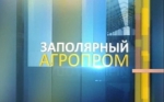 Программа «Заполярный агропром»