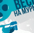 Киномарафон "Северный характер" отправляется по городам Кольского полуострова - Телекомпания ТВ-21