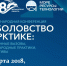 Более 150 специалистов подтвердили свое участие в V Международной конференции «Рыболовство в Арктике: современные вызовы, международные практики, перспективы» - Правительство Мурманской области