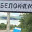 Жители Белокаменки рассказали о своих беспокойствах - ИА B-Port.Com