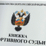 Внесены изменения в Положение о спортивных судьях - Спортивное ориентирование в Мурманской области
