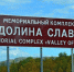 К сентябрю планируют закончить реконструкцию «Долины Славы» - ИА Nord-News.Ru