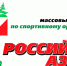 19 мая 2018 года состоятся Всероссийские массовые соревнования по спортивному ориентированию «Российский Азимут» - Спортивное ориентирование в Мурманской области