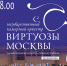 Выступление Государственного камерного оркестра «Виртуозы Москвы» - Комитет по культуре и искусству