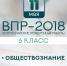 Всероссийская проверочная работа по обществознанию прошла 11 мая для учащихся 6 классов - Министерство образования и науки