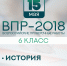 ВПР по истории для шестиклассников 15 мая завершает проведение проверочных работ весной 2018 года - Министерство образования и науки