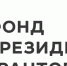 11 ПРОЕКТОВ ИЗ МУРМАНСКОЙ ОБЛАСТИ СТАЛИ ПОБЕДИТЕЛЯМИ ПЕРВОГО ЭТАПА КОНКУРСА ПРЕЗИДЕНТСКИХ ГРАНТОВ - 4erdak.Ru