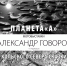 Фотовыставки «Планета «А»» и «Кольского Севера СКАЗКИ» - Комитет по культуре и искусству