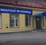 Ветлечебница на Книповича в Мурманске  два дня не будет работать - Hibiny.Com