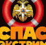 Помощник родителям - портал детской безопасности «Спас-экстрим» - ГУ МЧС Мурманской области