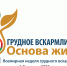 Всемирная неделя грудного вскармливания - ГОБУЗ МОПЦ