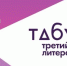 В МОНЧЕГОРСКЕ ПРОЙДЕТ ТРЕТИЙ МЕЖДУНАРОДНЫЙ ЛИТЕРАТУРНЫЙ ФЕСТИВАЛЬ «ТАБУРЕТКА» - 4erdak.Ru