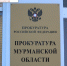 В областной прокуратуре не комментируют масштабную проверку из Москвы - SeverPost.ru