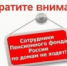 Сотрудники Пенсионного фонда  по квартирам не ходят и не консультируют граждан на дому - Hibiny.Com