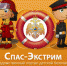 Познакомьте своих детей с полезным сайтом о детской безопасности "Спас-Экстрим"! - ГУ МЧС Мурманской области
