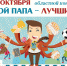 ПРОДОЛЖАЕТСЯ ПРИЕМ ЗАЯВОК НА УЧАСТИЕ В КОНКУРСЕ СЕМЕЙНОГО ТВОРЧЕСТВА «МОЙ ПАПА – ЛУЧШИЙ!» - 4erdak.Ru