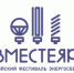 На площадке фестиваля «Вместе Ярче» пройдет акция по сбору отработанных лампочек «Энергосбережение начинается с меня» - Агентство энергетической эффективности