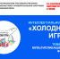 Интеллектуальное шоу «Холодные игры» - Комитет по культуре и искусству