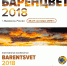 Международная конференция «БАРЕНЦВЕТ – 2018» - Комитет по ветеринарии