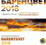 В Мурманске открывается международная конференция «Баренцвет – 2018» - Правительство Мурманской области