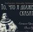 Концерт «То, что я должен сказать» - Комитет по культуре и искусству